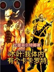 木叶我体内有个卡卡罗特 木叶我体内有个卡卡罗特