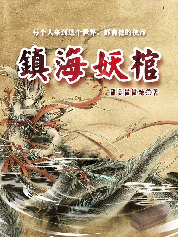 镇妖博物馆怎么样 镇妖博物馆怎么样