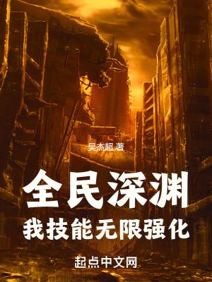 全民深渊我技能无限强化好看吗 全民深渊我技能无限强化好看吗