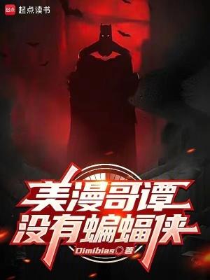 哥谭为什么没有蝙蝠侠版权 哥谭为什么没有蝙蝠侠版权