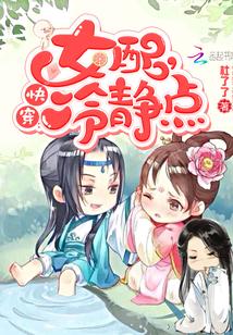 快穿女配冷静点在线观看 快穿女配冷静点在线观看
