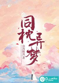 同枕异梦短剧全集 同枕异梦短剧全集