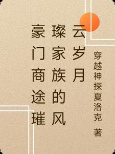商界豪门宴会攻略 商界豪门宴会攻略