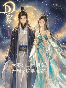 大秦二世胡亥之召唤 大秦二世胡亥之召唤
