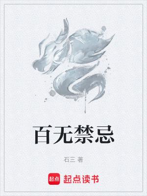 百无禁忌诸事皆宜是什么意思 百无禁忌诸事皆宜是什么意思
