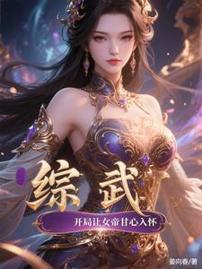 综漫开局变身女武神 综漫开局变身女武神