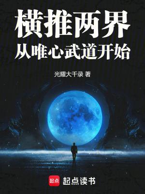 横推诸天从永生开始全文无弹窗 横推诸天从永生开始全文无弹窗