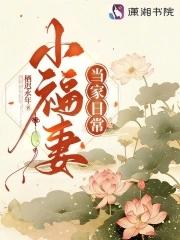 小福妻的报恩全文阅读 小福妻的报恩全文阅读