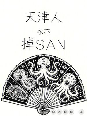 天津人永不掉san最新章节目录笔趣阁 天津人永不掉san最新章节目录笔趣阁