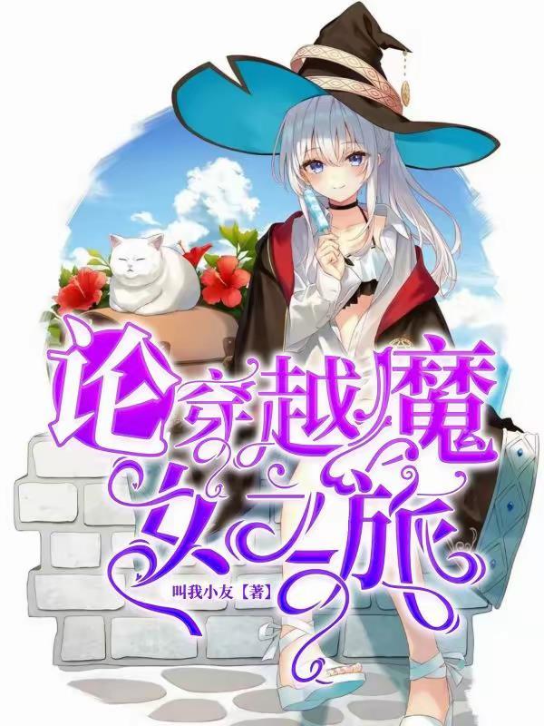 魔女之旅简介 魔女之旅简介