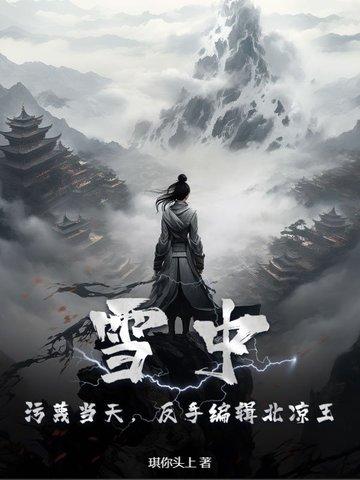 反手编辑北凉王 反手编辑北凉王