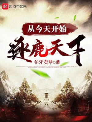 从今天开始逐鹿天下伯牙卖琴 从今天开始逐鹿天下伯牙卖琴