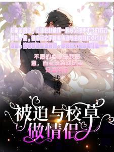 被迫和校霸谈恋爱怎么破百度免费阅读 被迫和校霸谈恋爱怎么破百度免费阅读