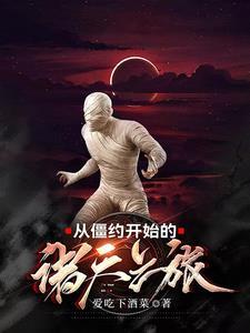 诸天从僵尸开始进化 诸天从僵尸开始进化
