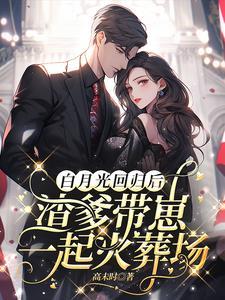 渣g的白月光 渣g的白月光