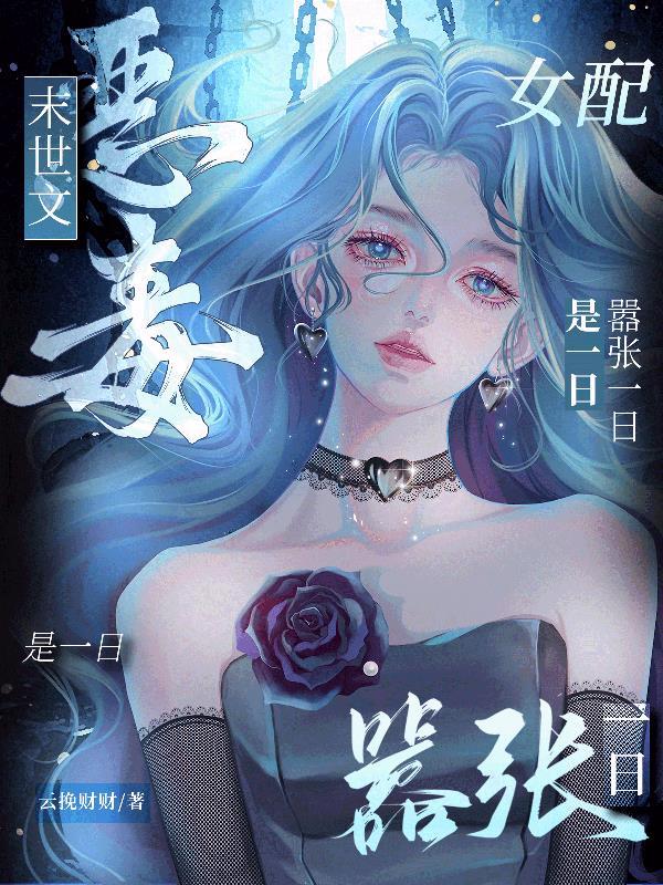 末世之恶毒女配 末世之恶毒女配