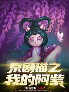 京剧猫阿紫墨邪文 京剧猫阿紫墨邪文