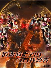 假面骑士zio