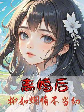 柳如烟是哪部 柳如烟是哪部