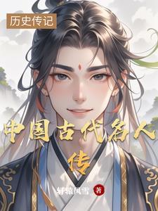 古今名人传 古今名人传