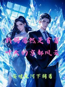 都市我妈是首富 都市我妈是首富