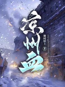 凉州血的男女主角 凉州血的男女主角