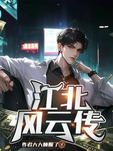 江北好人剧情介绍 江北好人剧情介绍
