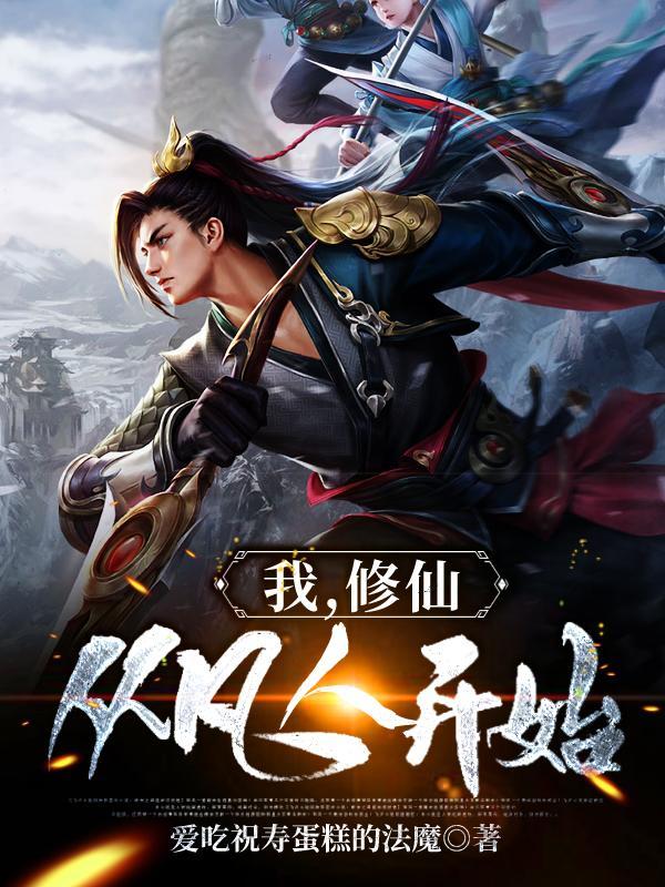 我修仙从凡人开始百度百科 我修仙从凡人开始百度百科