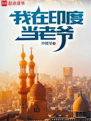 我在印度当土豪 我在印度当土豪