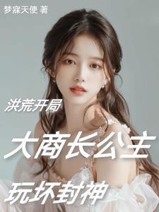 洪荒阐教首徒娃 洪荒阐教首徒娃