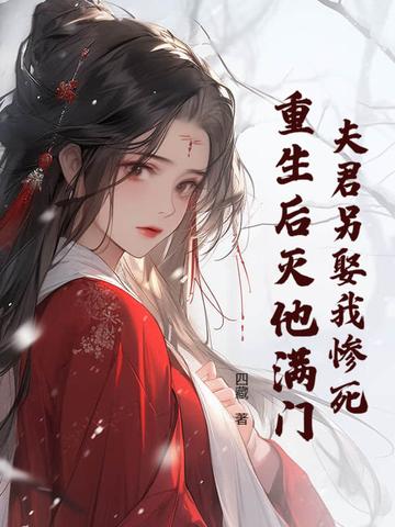 夫君死而复生了全文 夫君死而复生了全文