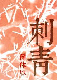 刺青 简介 刺青 简介