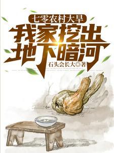 我家挖出地下暗河完整版 我家挖出地下暗河完整版