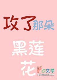 攻了那朵黑莲花的 攻了那朵黑莲花的