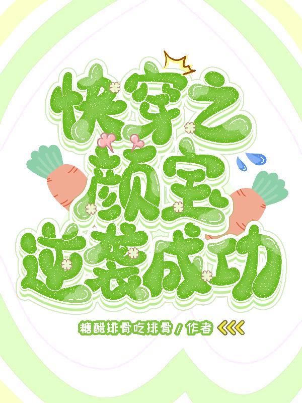 颜盛快穿 颜盛快穿