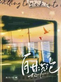 自甘沉迷 自甘沉迷