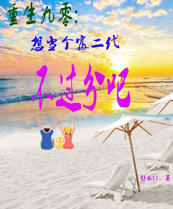 重生九零年代当个富二代txt 重生九零年代当个富二代txt