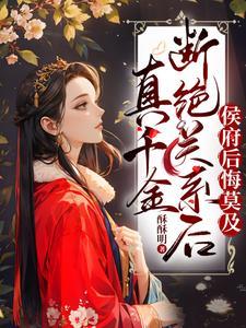 真千金退出豪门后暴富了 真千金退出豪门后暴富了