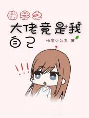 快穿之大佬竟是我自己晋江 快穿之大佬竟是我自己晋江