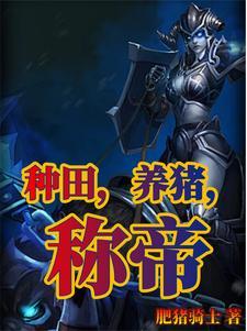 种田养家的 种田养家的