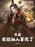 开局我把仙人算死了境界划分 开局我把仙人算死了境界划分