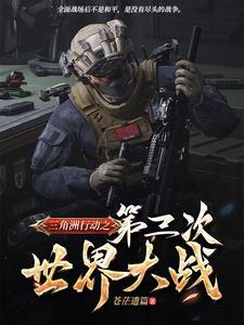 三角洲行动第三次世界大战 三角洲行动第三次世界大战