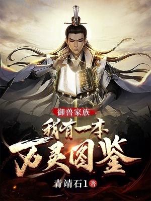 有关御兽 有关御兽