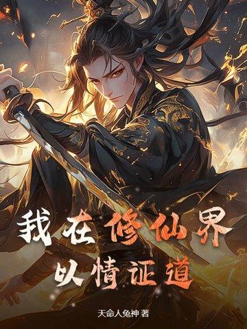 我在修仙界发展美食 作者禅猫 我在修仙界发展美食 作者禅猫