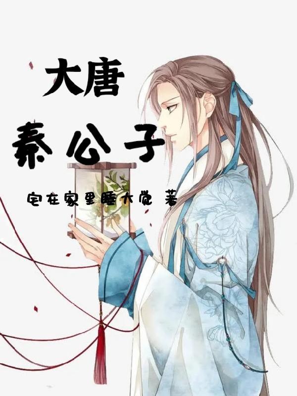 大秦皇子公子秦 大秦皇子公子秦