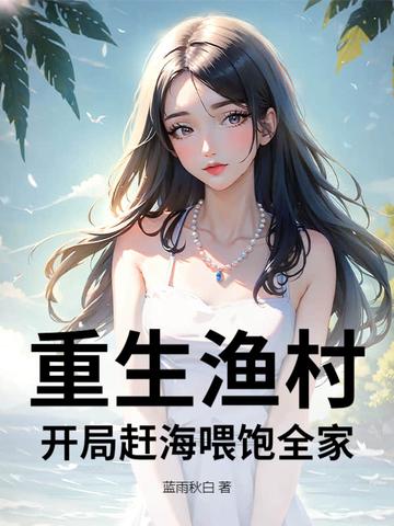 重生渔村开局赶海喂饱全家 第263章 重生渔村开局赶海喂饱全家 第263章
