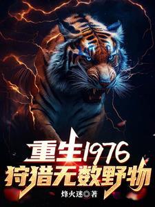 重生1976我靠打猎吃饱饭txt烽火迷_ 重生1976我靠打猎吃饱饭txt烽火迷_