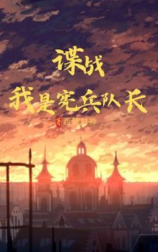 谍战宪兵队长 谍战宪兵队长