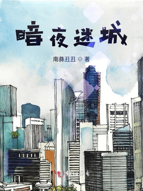 暗夜迷城免费阅读 暗夜迷城免费阅读