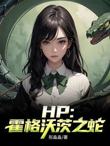 霍格沃茨gl 霍格沃茨gl